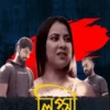 Lipsa (Bengali Hot) Shortfilm Hoop App 2024
