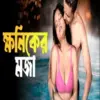 Hoop OTT Khoniker Moja 18+ Bengali Shortfilm 2024